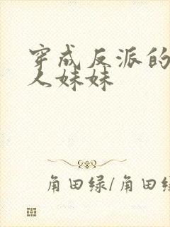 穿成反派的病美人妹妹