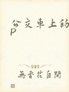 公交车上的群NP