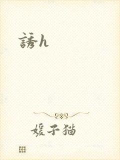 诱h