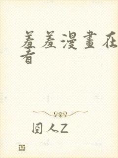 羞羞漫画在线观看封面