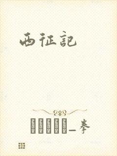 西征记