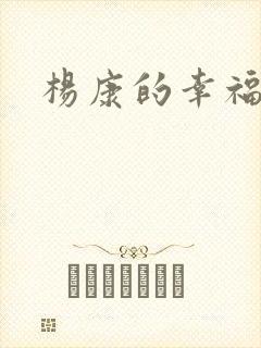 杨康的幸福生活