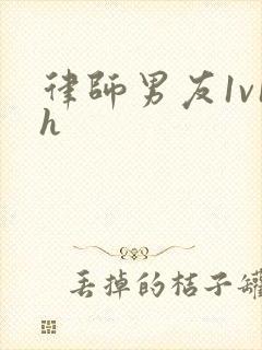 律师男友1v1h