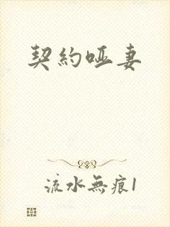 契约哑妻