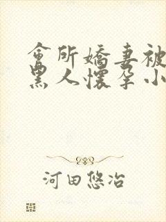 会所娇妻被多个黑人怀孕小说