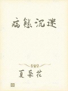 病态沉迷