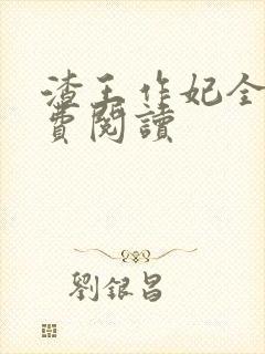渣王作妃全文免费阅读