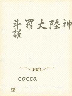 斗罗大陆神界传说
