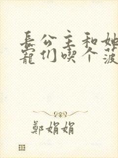 长公主和她的男宠们吃个菠菜卷