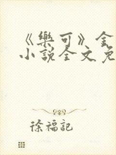 《乐可》金银花小说全文免费阅读
