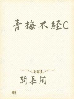 青梅不经C
