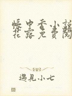 帐中香小说金银花露免费阅读全文在线阅读