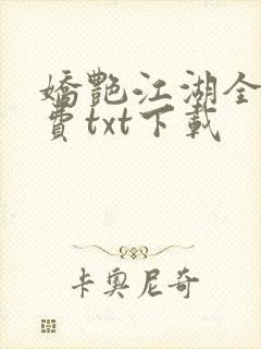 娇艳江湖全文免费txt下载