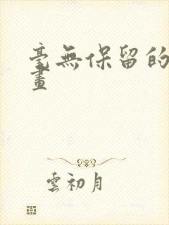 毫无保留的她漫画