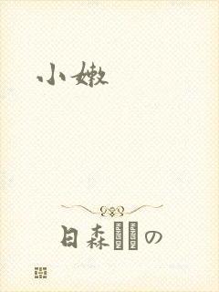小嫩