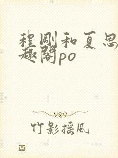程刚和夏思思笔趣阁po
