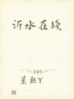 沂水在线