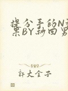 提分手的N种结果BY秒回男神