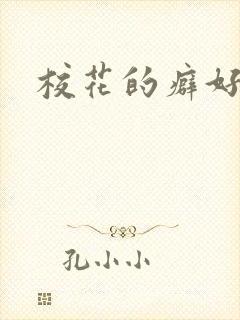 校花的癖好