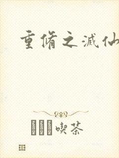 重修之灭仙弑神