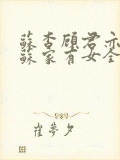 苏杳顾君亦小说苏家有女全文免费阅读