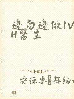 边勾边做1V1H医生