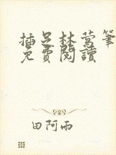插足林莺笔趣阁免费阅读