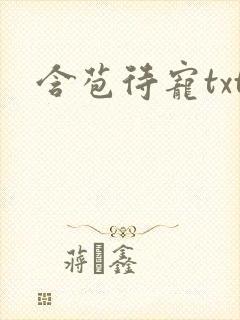 含苞待宠txt