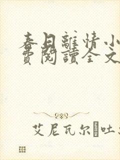 春日离情小说免费阅读全文无弹窗