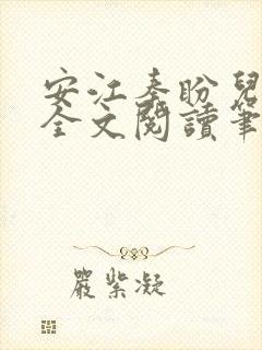 安江秦盼儿小说全文阅读笔趣阁