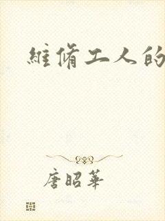 维修工人的绝遇