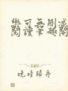 乐可无删减免费阅读笔趣阁