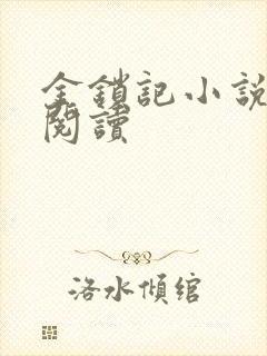 金锁记小说全文阅读封面