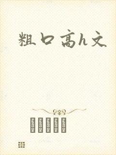 粗口高h文封面