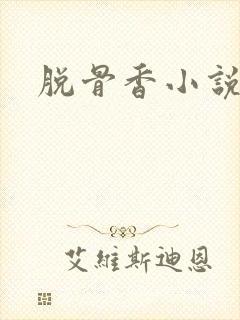 脱骨香小说