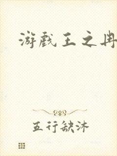 游戏王之冉冉