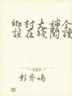 乡村大婶全文小说在线阅读