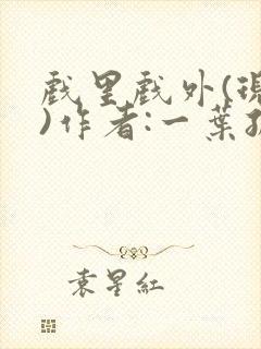 戏里戏外(现场)作者:一叶孤舟笔趣阁