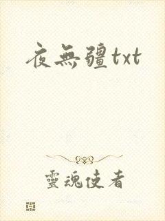 夜无疆txt封面