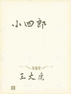小四郎封面