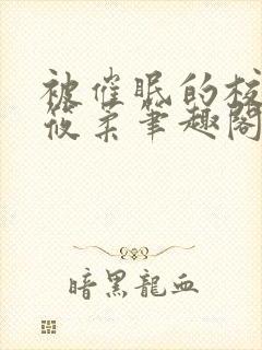 被催眠的校花高筱柔笔趣阁在线阅读免费