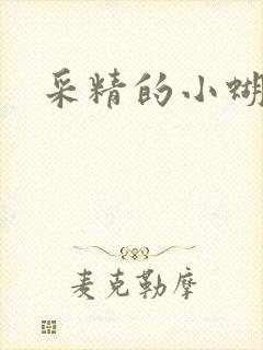 采精的小蝴蝶