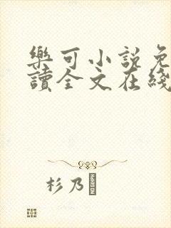 乐可小说免费阅读全文在线阅笔趣