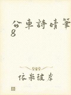 公车诗晴笔趣阁8