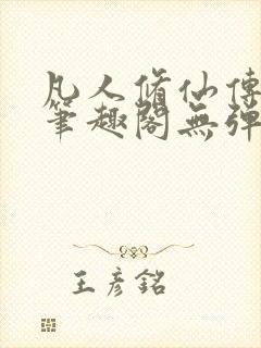 凡人修仙传小说笔趣阁无弹窗
