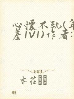 心怀不轨(年龄差1V1)作者:款冬