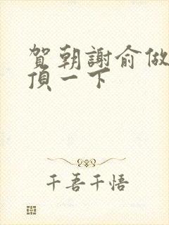 贺朝谢俞做一题顶一下