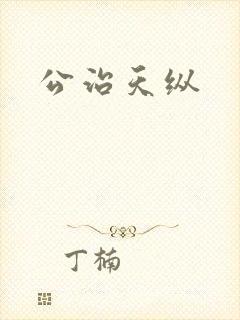 公治天纵