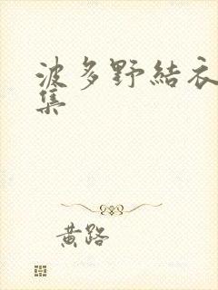 波多野结衣作品集