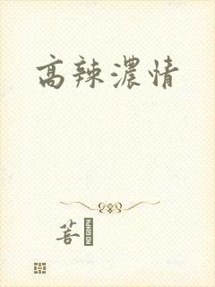 高辣浓情封面
